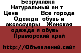 Безрукавка. Натуральный ен0т › Цена ­ 8 000 - Все города Одежда, обувь и аксессуары » Женская одежда и обувь   . Приморский край